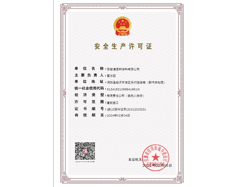尊龙凯时荣获安徽省住房和城乡建设厅揭晓的清静生产允许证