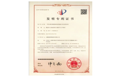 尊龙凯时自清洁陶瓷涂料发明专利证书