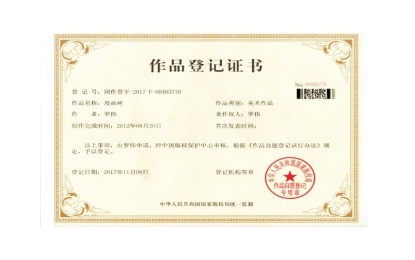 尊龙凯时美术作品荣获国家版权局挂号证书